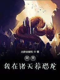 御兽：我在诸天养恐龙