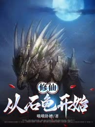 修仙从石龟开始