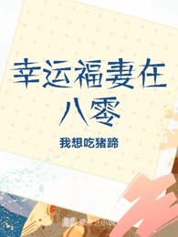 幸运福妻在八零