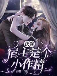 快穿：宿主是个小作精