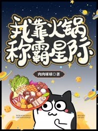 我靠火锅称霸星际