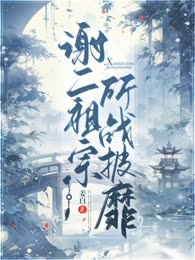 谢二祖宗所战披靡