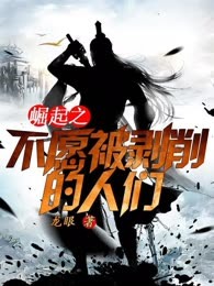 崛起之不愿被剥削的人们