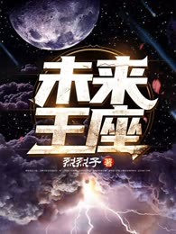 未来王座