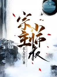 宗主小师叔