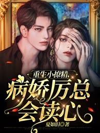 重生小撩精，病娇厉总会读心