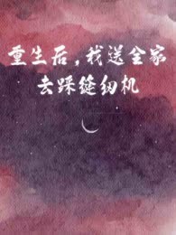重生后，我送全家去踩缝纫机