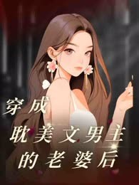 穿成耽美文男主的老婆后