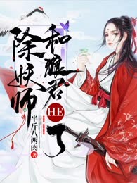 除妖师和狼君HE了