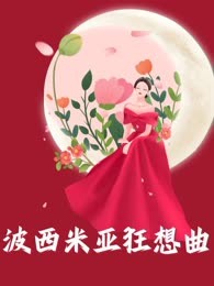 波西米亚狂想曲