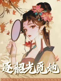 逐韶光觅她