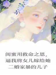闺蜜用救命之恩，逼我将女儿嫁给她二婚家暴的儿子