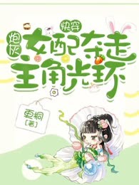 快穿：炮灰女配夺走主角光环