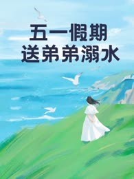 五一假期，送弟弟溺水