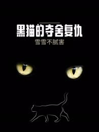 黑猫的夺舍复仇