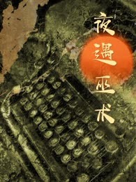 夜遇巫术