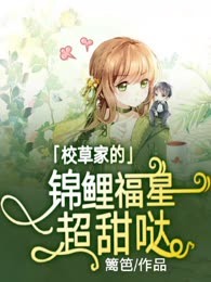 校草家的锦鲤福星超甜哒