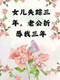 女儿失踪三年，老公折辱我三年