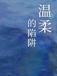 温柔的陷阱