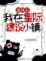 退休后我在星际建设小镇