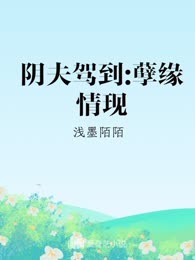 阴夫驾到:孽缘情现