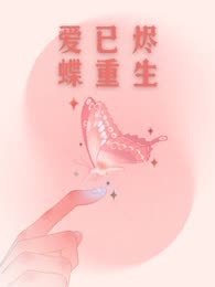 爱已烬，蝶重生