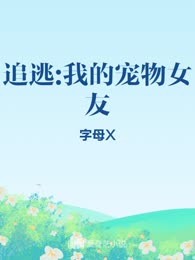 追逃:我的宠物女友