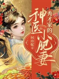 秀才家的神医小肥妻