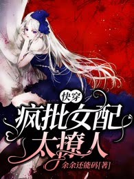 快穿疯批女配太撩人