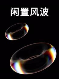 闲置风波