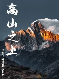 高山之上