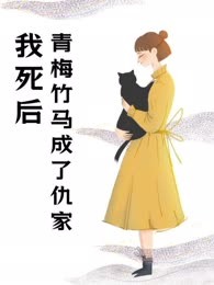 我死后，青梅竹马成了仇家