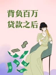 背负百万贷款之后