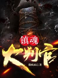 镇魂大判官