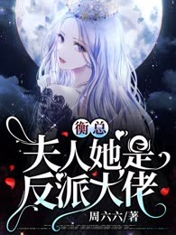 衡总，夫人她是反派大佬