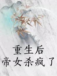 重生后帝女杀疯了
