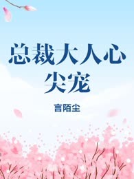 总裁大人心尖宠