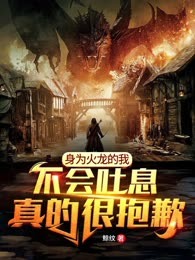 身为火龙的我不会吐息真的很抱歉
