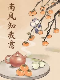 南风知我意
