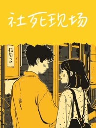 社死现场