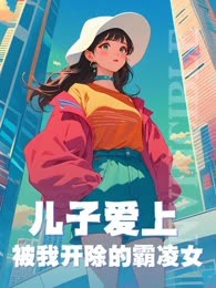 儿子爱上被我开除的霸凌女