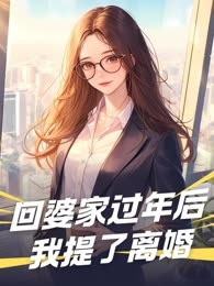 回婆家过年后，我提了离婚