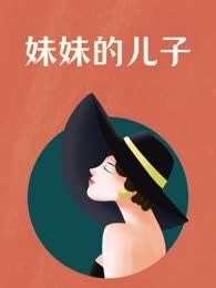 妹妹的儿子