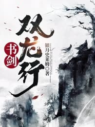 书剑双龙行