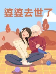 婆婆去世了