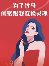 为了竹马，闺蜜跟我互换灵魂