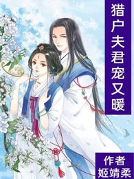 猎户夫君宠又暖