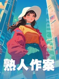 熟人作案