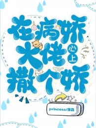在病娇大佬心上撒个娇