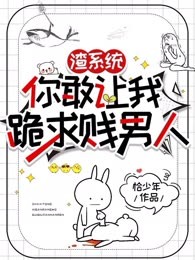 渣系统，你敢让我跪求贱男人
